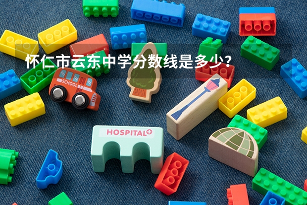 怀仁市云东中学分数线是多少?