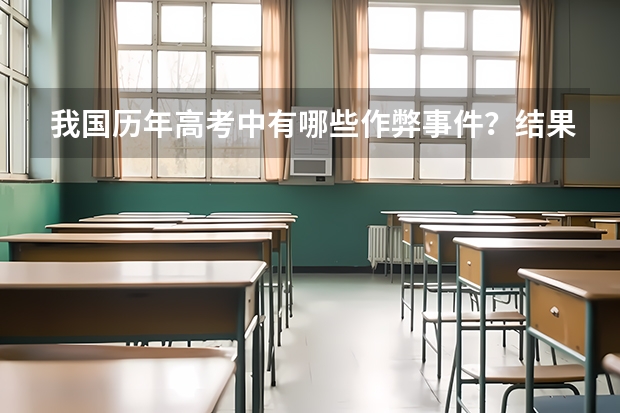 我国历年高考中有哪些作弊事件？结果如何？