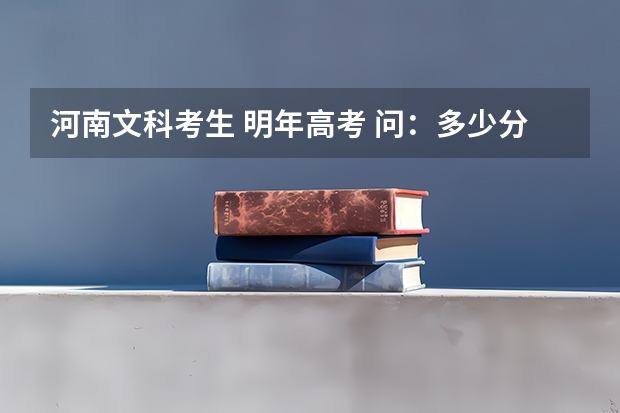 河南文科考生 明年高考 问：多少分能上复旦？最好有最近三五年的具体数据资料。