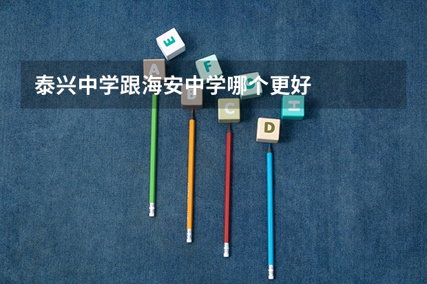 泰兴中学跟海安中学哪个更好