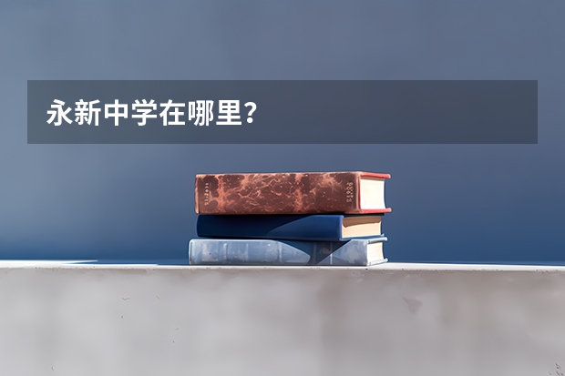 永新中学在哪里?