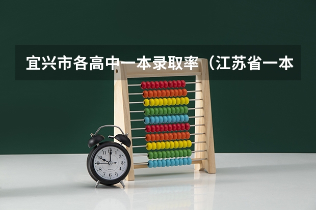 宜兴市各高中一本录取率(江苏省一本上线率)