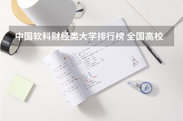 中国软科财经类大学排行榜 全国高校金融工程排名