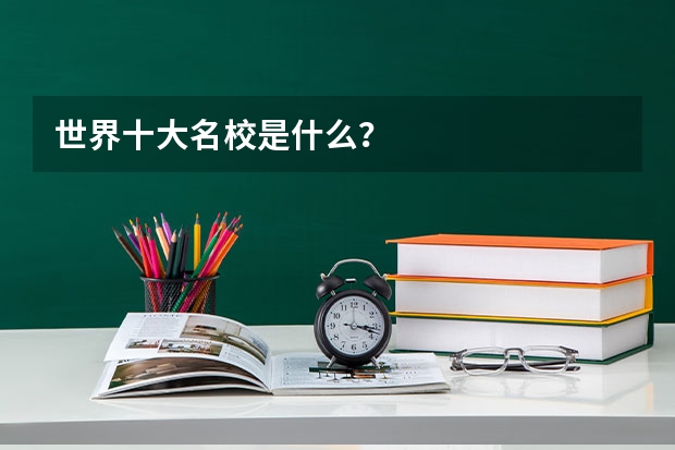 世界十大名校是什么？