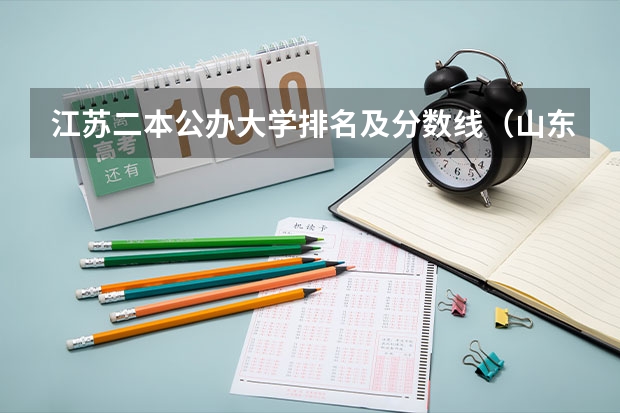 江苏二本公办大学排名及分数线（山东省公办二本大学排行榜及分数线）