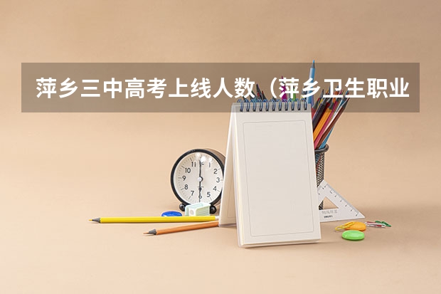 萍乡三中高考上线人数(萍乡卫生职业学院高考分数)