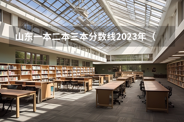 山东一本二本三本分数线2023年（全国二本大学录取分数线二本最低分数线（多省含文理科））