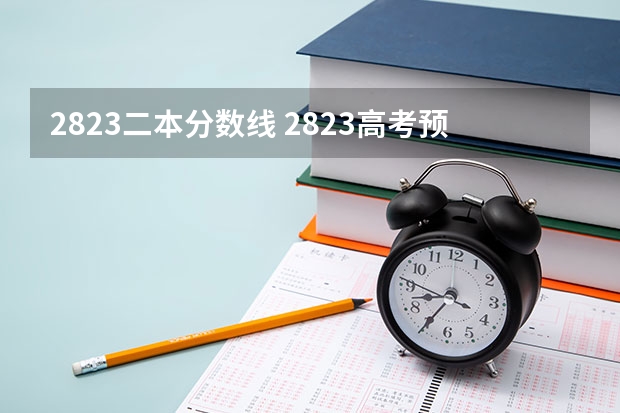 2823二本分数线 2823高考预测分数线