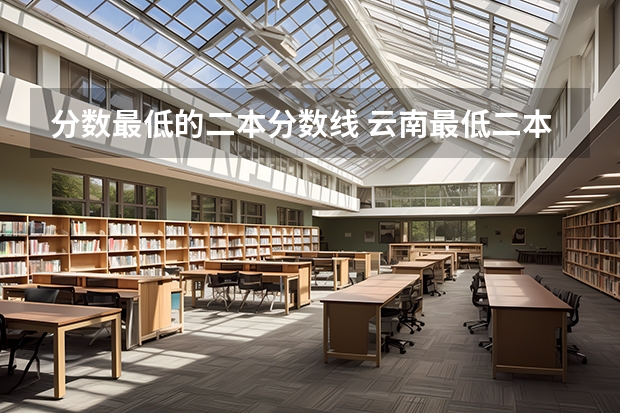 分数最低的二本分数线 云南最低二本分数线