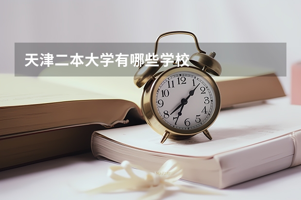 天津二本大学有哪些学校