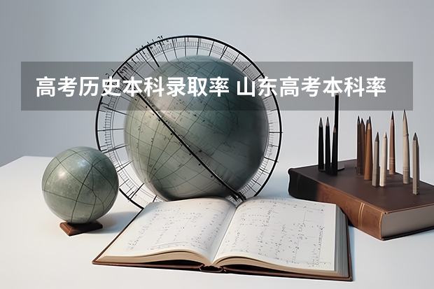 高考历史本科录取率 山东高考本科率