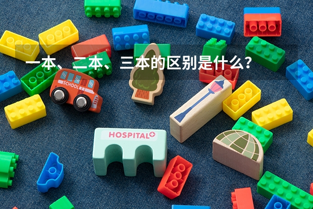 一本、二本、三本的区别是什么？