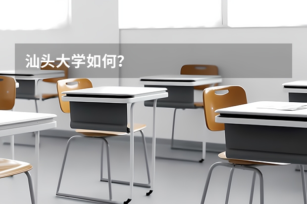 汕头大学如何？