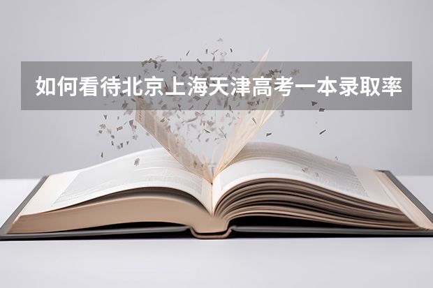 如何看待北京上海天津高考一本录取率、211录取率一直遥遥