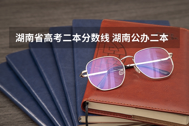 湖南省高考二本分数线 湖南公办二本大学录取分数线