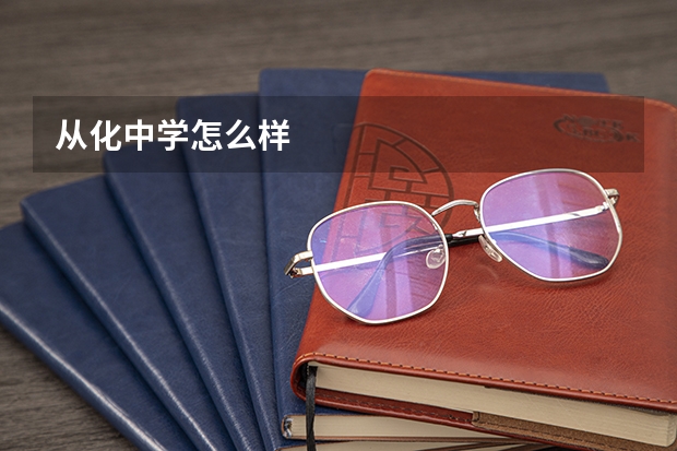 从化中学怎么样