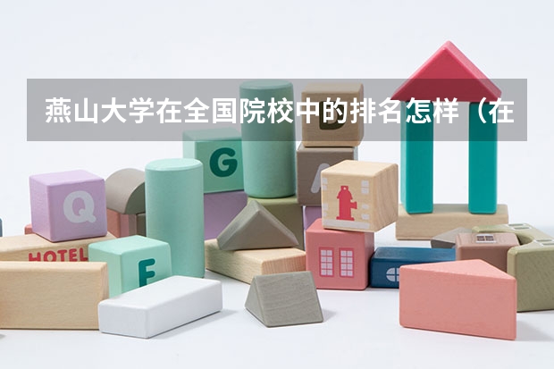 燕山大学在全国院校中的排名怎样(在刚刚发布的中国大学排行榜中,宁波大学的排名是第几?和浙工大的差距是不是更大了?)