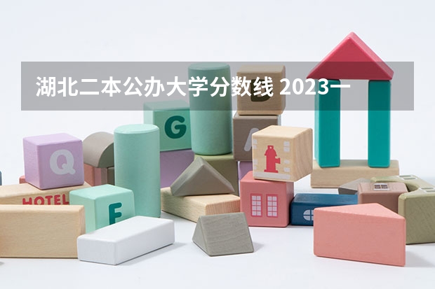 湖北二本公办大学分数线 2023一本二本三本的分数线湖北