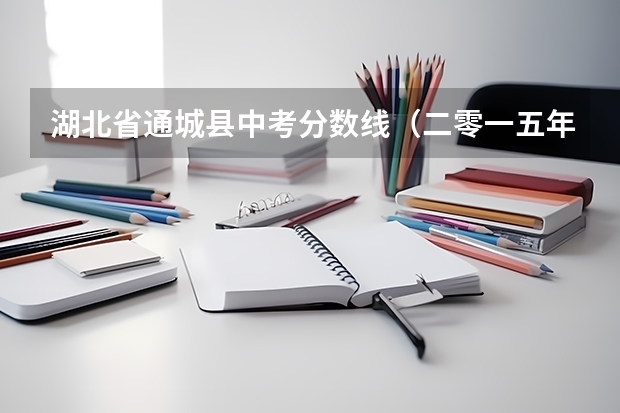 湖北省通城县中考分数线(二零一五年通城一中复读班的分数线)