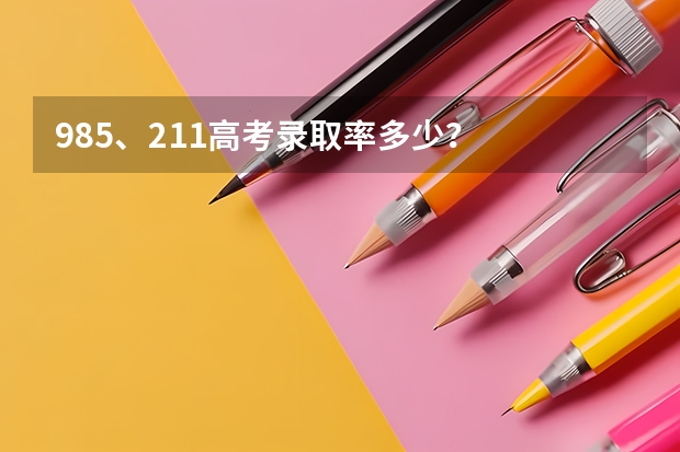 985、211高考录取率多少？