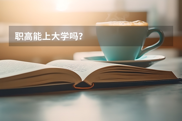 职高能上大学吗?