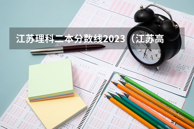 江苏理科二本分数线2023（江苏高考理科二本分数线）