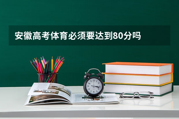 安徽高考体育必须要达到80分吗