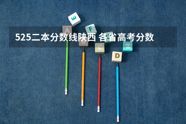 525二本分数线陕西 各省高考分数线最高和最低分别是哪省?