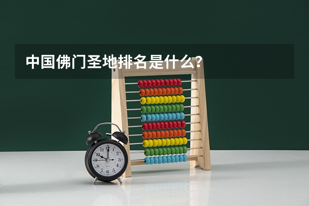 中国佛门圣地排名是什么？