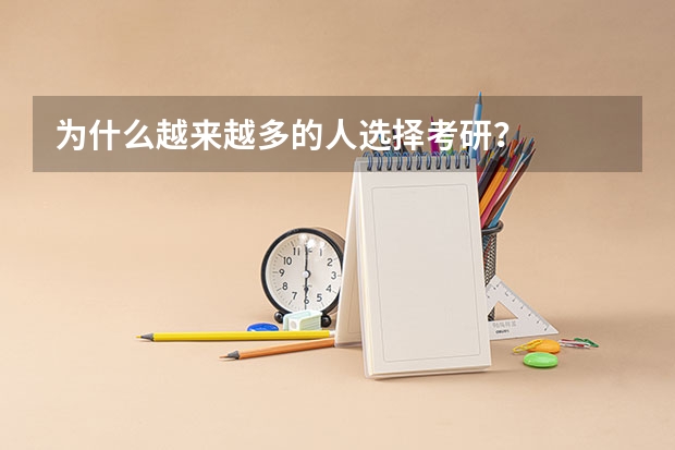 为什么越来越多的人选择考研?