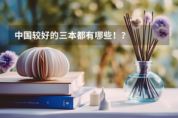 中国较好的三本都有哪些!?