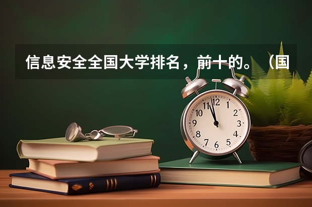 信息安全全国大学排名,前十的。(国内大学计算机专业的排名是怎样的?)