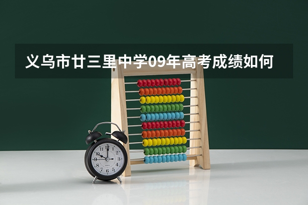 义乌市廿三里中学09年高考成绩如何?急!