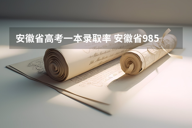安徽省高考一本录取率 安徽省985录取率