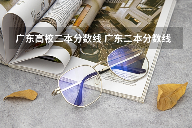 广东高校二本分数线 广东二本分数线