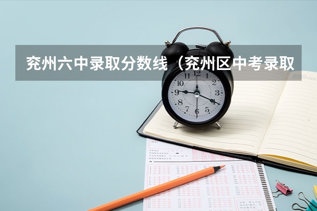 兖州六中录取分数线(兖州区中考录取分数线)