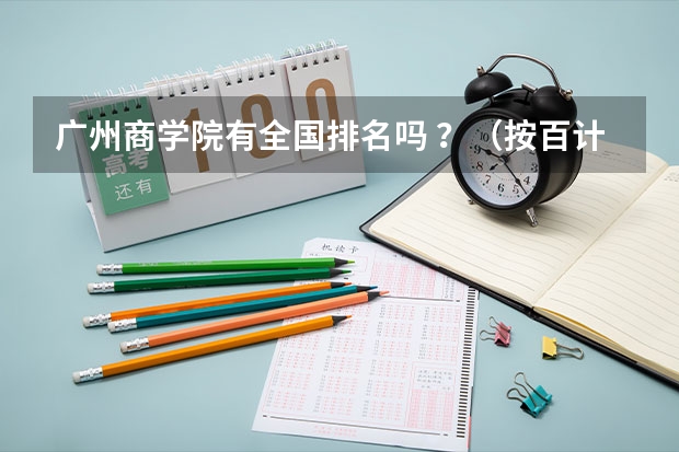 广州商学院有全国排名吗 ?(按百计算的那种 )