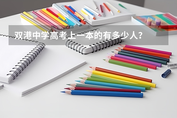 双港中学高考上一本的有多少人?