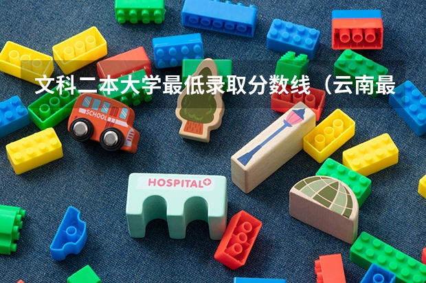 文科二本大学最低录取分数线（云南最低二本分数线）