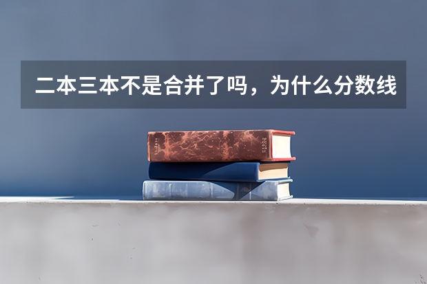 二本三本不是合并了吗,为什么分数线相比去年还提高了呢
