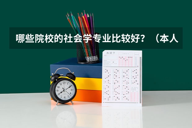 哪些院校的社会学专业比较好?(本人打算考研)