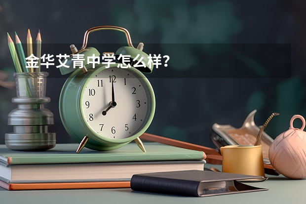 金华艾青中学怎么样?