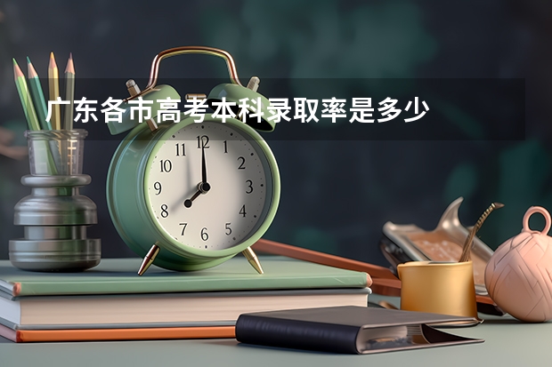 广东各市高考本科录取率是多少