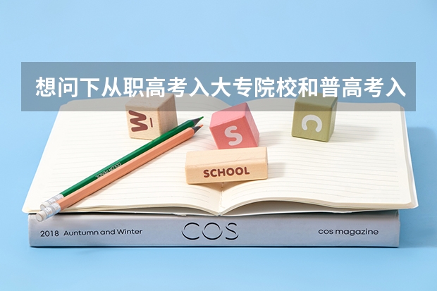 想问下从职高考入大专院校和普高考入大学拿到的毕业证一样吗?哪个职高学校更容易考大学?