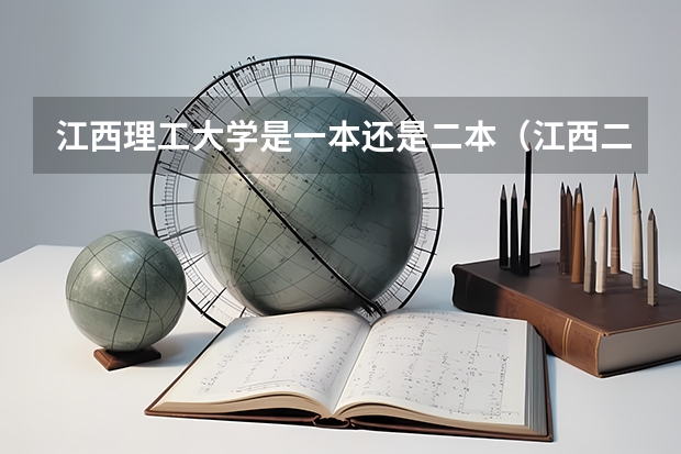 江西理工大学是一本还是二本（江西二本学校排名及录取分数线）