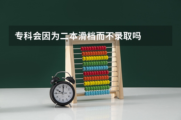 专科会因为二本滑档而不录取吗