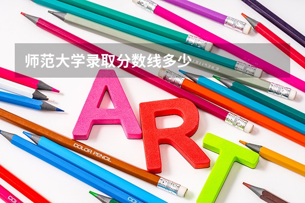 师范大学录取分数线多少