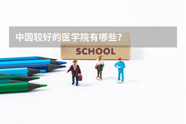 中国较好的医学院有哪些?