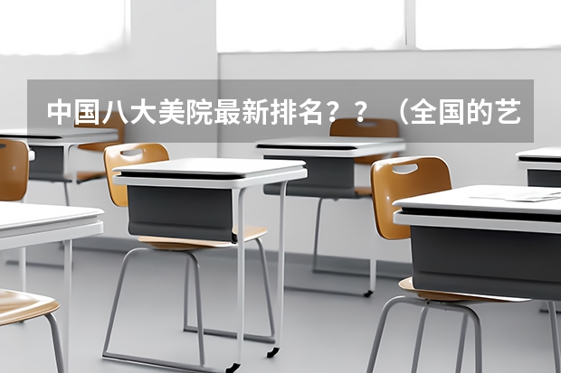 中国八大美院最新排名??(全国的艺校排名)