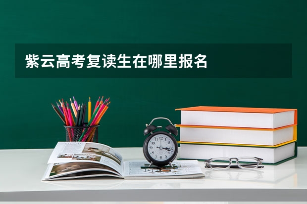 紫云高考复读生在哪里报名